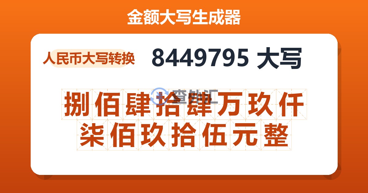 8449795大写 捌佰肆拾肆万玖仟柒佰玖拾伍元整