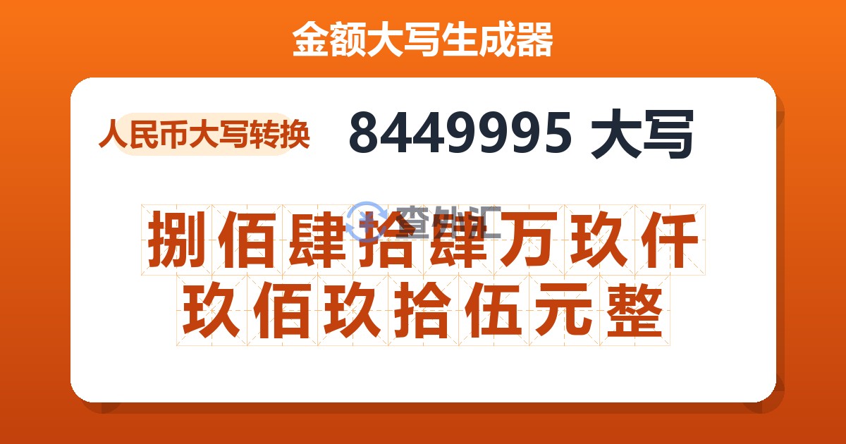 8449995大写 捌佰肆拾肆万玖仟玖佰玖拾伍元整