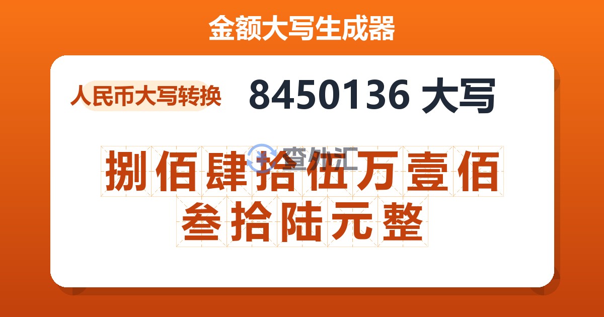 8450136大写 捌佰肆拾伍万壹佰叁拾陆元整