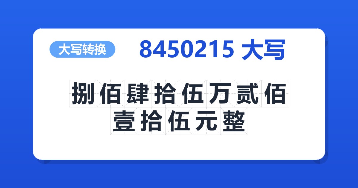 8450215大写 捌佰肆拾伍万贰佰壹拾伍元整