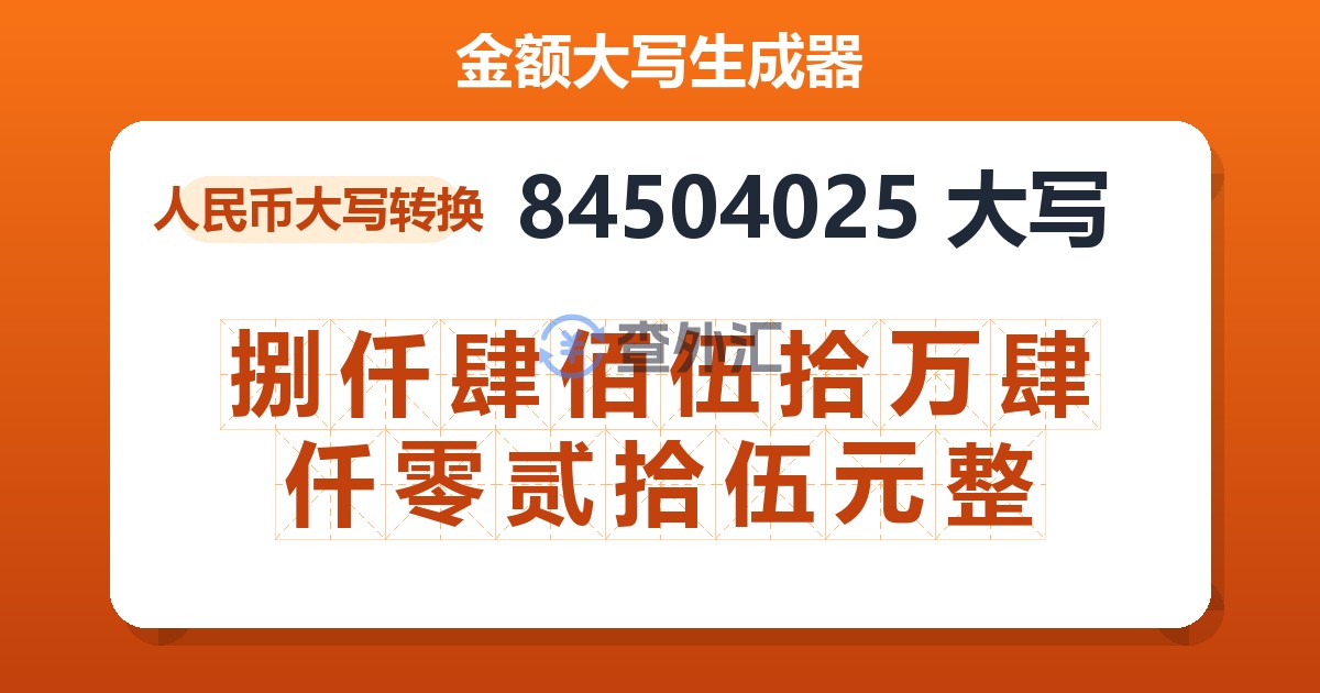 84504025大写 捌仟肆佰伍拾万肆仟零贰拾伍元整