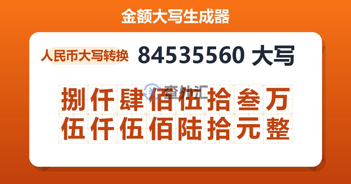84535560大写 捌仟肆佰伍拾叁万伍仟伍佰陆拾元整
