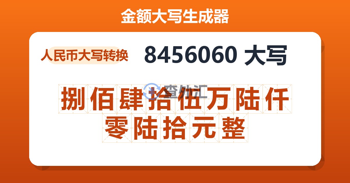 8456060大写 捌佰肆拾伍万陆仟零陆拾元整