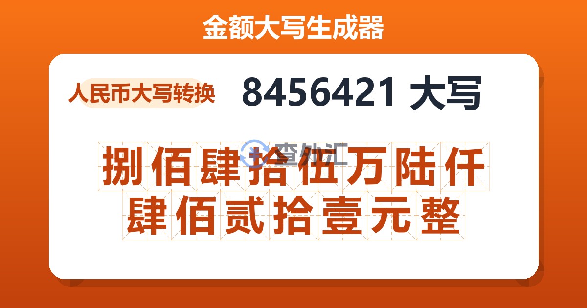 8456421大写 捌佰肆拾伍万陆仟肆佰贰拾壹元整