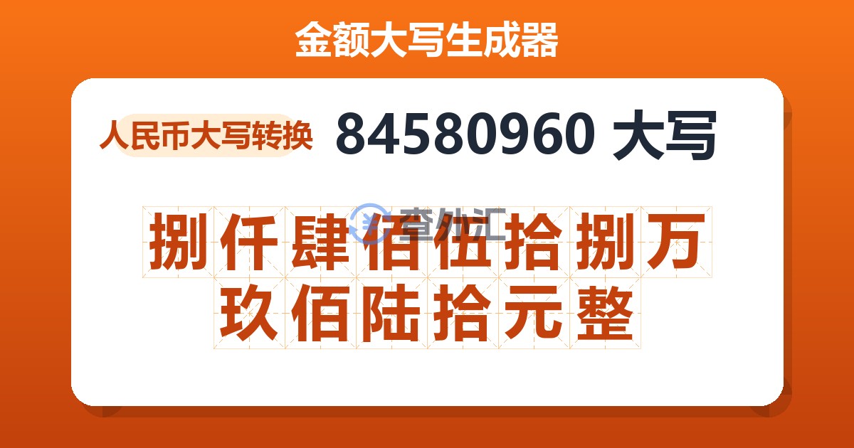 84580960大写 捌仟肆佰伍拾捌万玖佰陆拾元整
