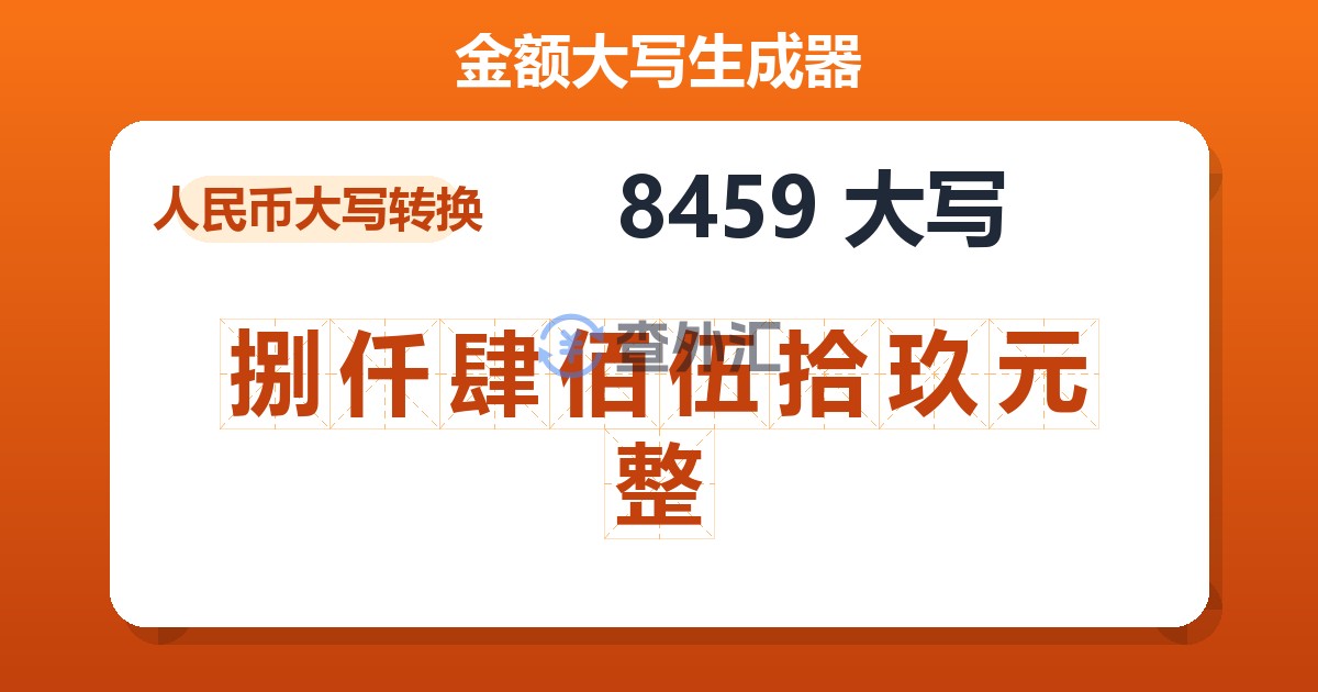 8459大写 捌仟肆佰伍拾玖元整