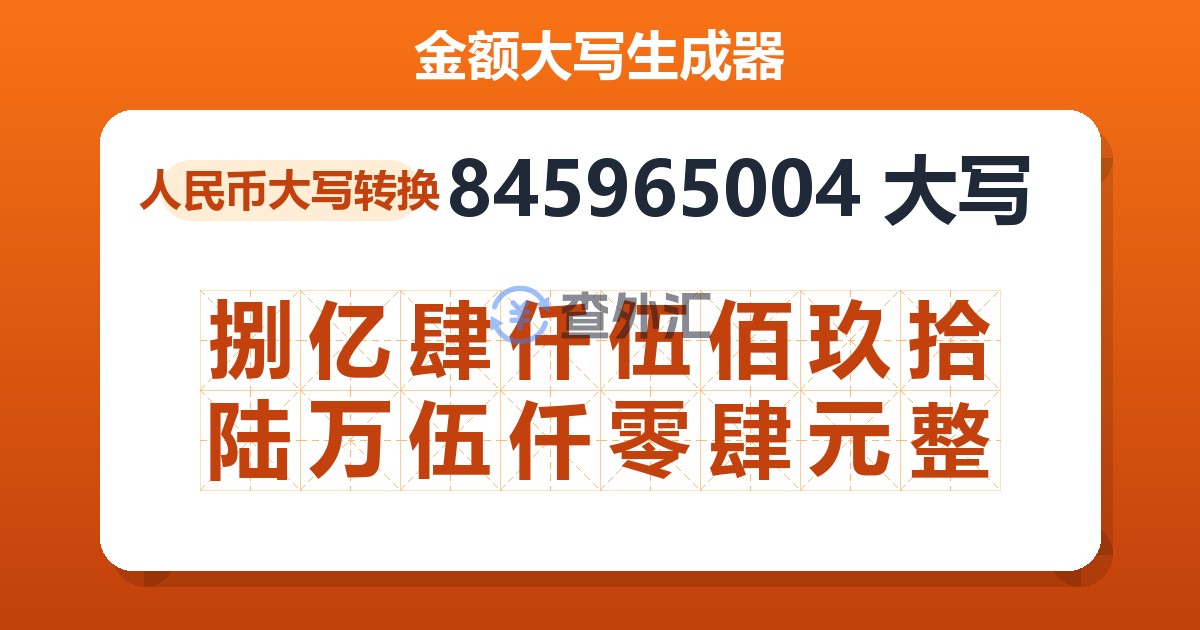 845965004大写 捌亿肆仟伍佰玖拾陆万伍仟零肆元整