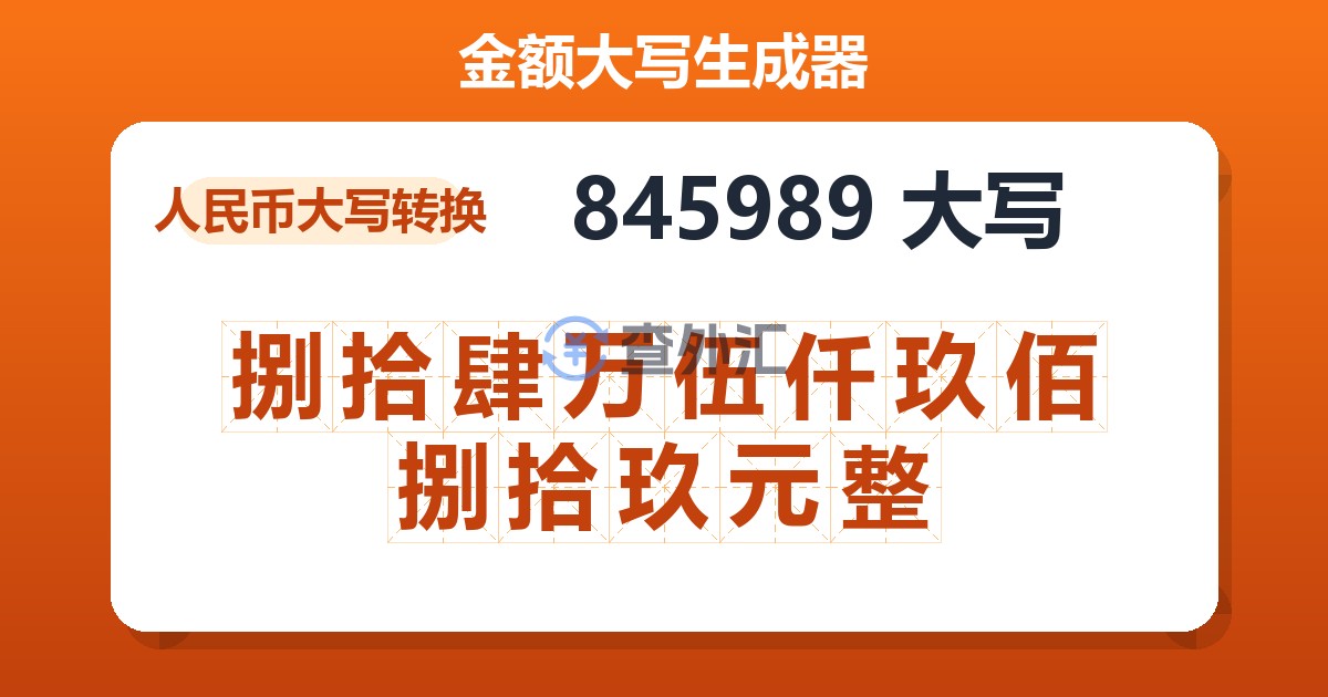 845989大写 捌拾肆万伍仟玖佰捌拾玖元整