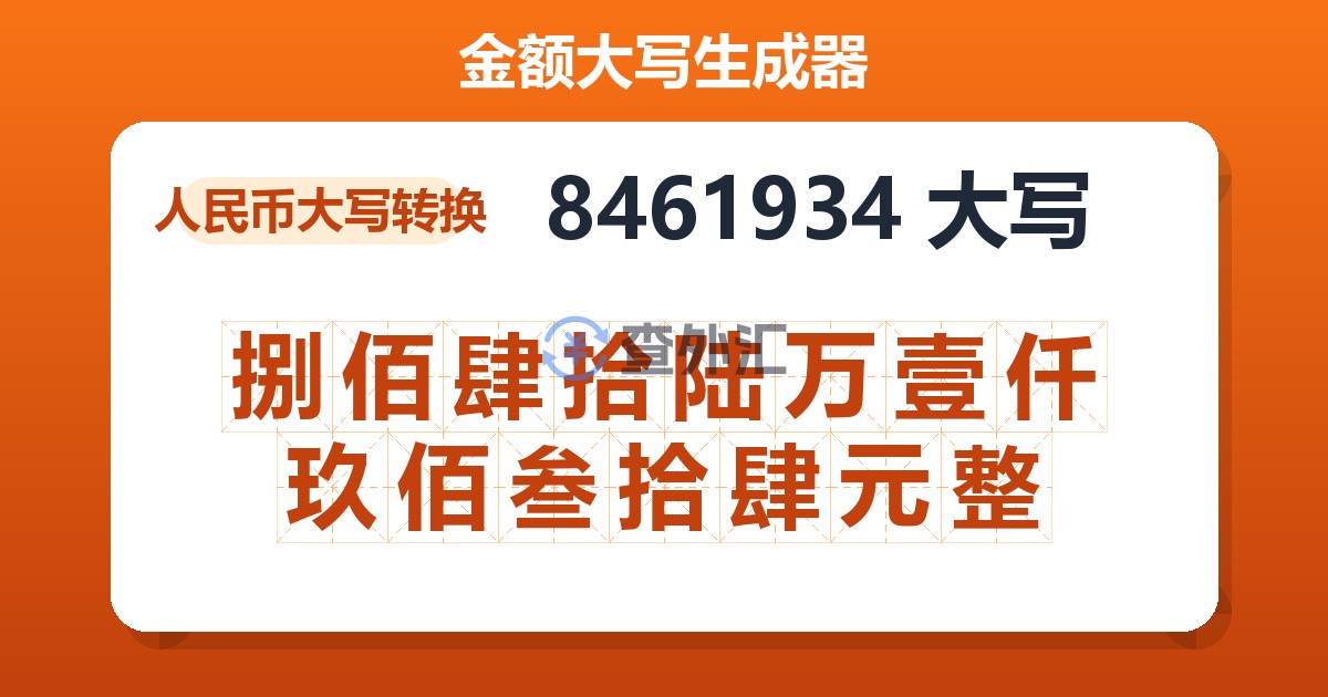 8461934大写 捌佰肆拾陆万壹仟玖佰叁拾肆元整