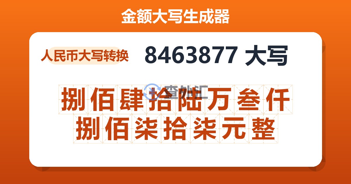 8463877大写 捌佰肆拾陆万叁仟捌佰柒拾柒元整