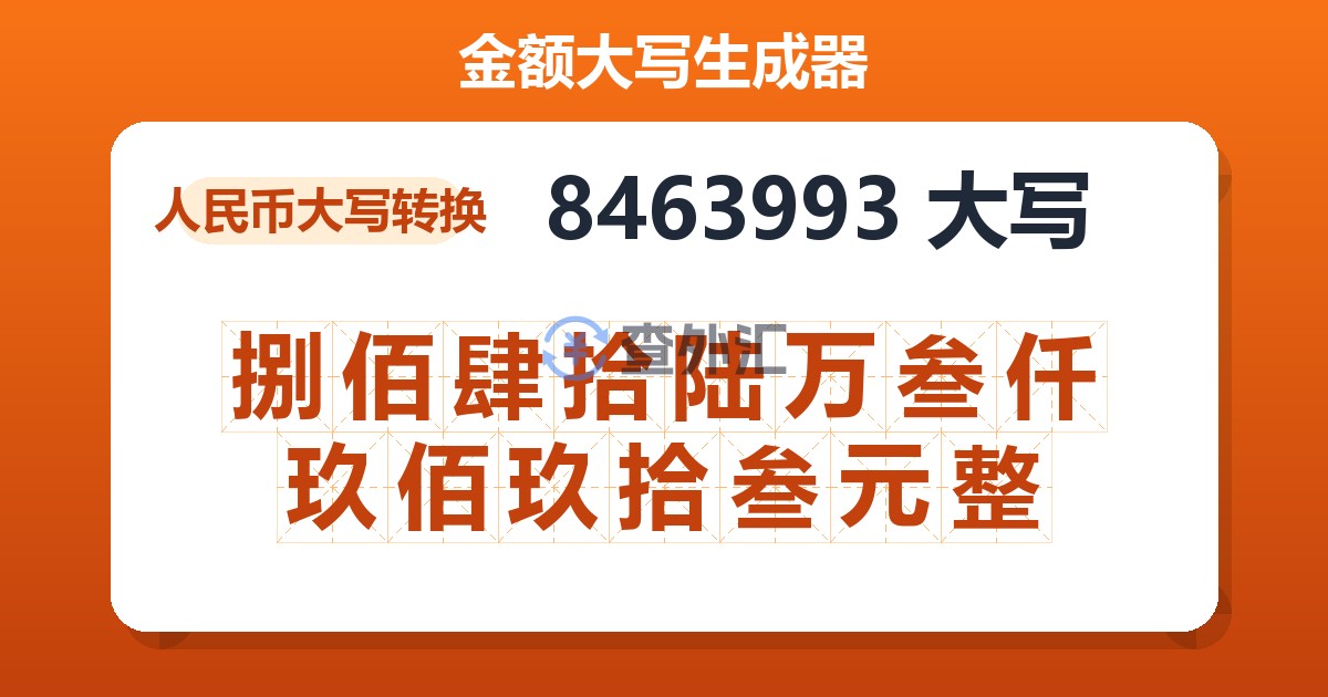 8463993大写 捌佰肆拾陆万叁仟玖佰玖拾叁元整