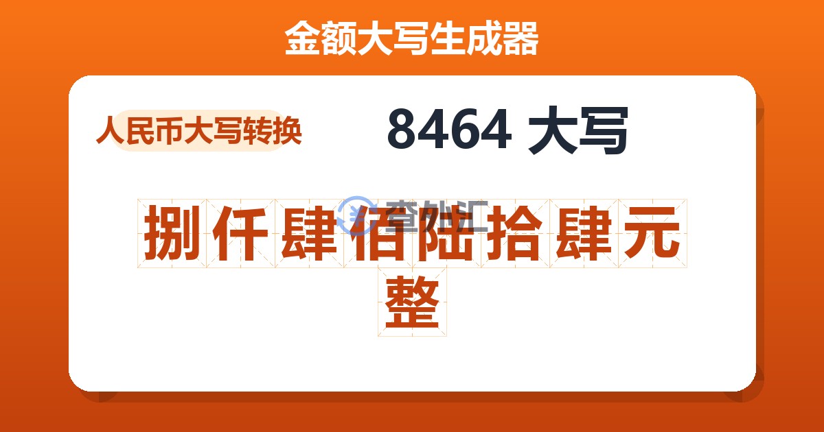 8464大写 捌仟肆佰陆拾肆元整