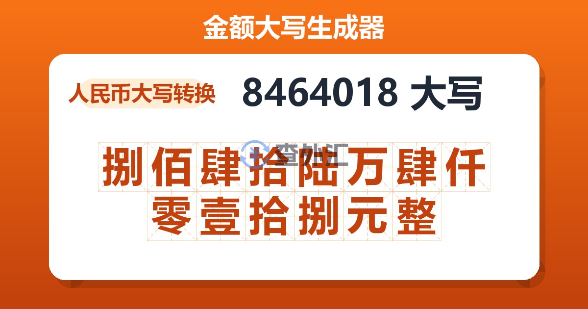 8464018大写 捌佰肆拾陆万肆仟零壹拾捌元整
