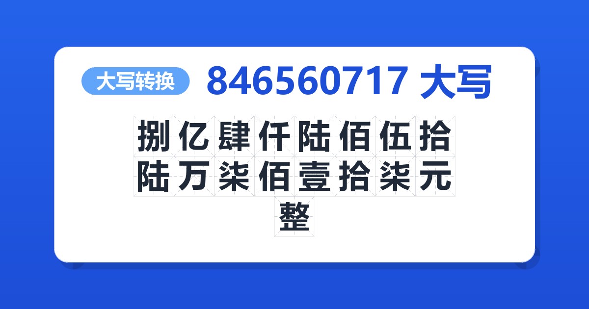 846560717大写 捌亿肆仟陆佰伍拾陆万柒佰壹拾柒元整