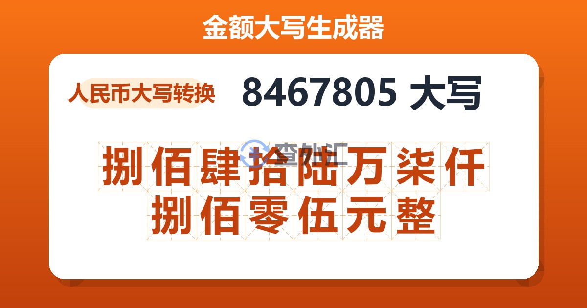 8467805大写 捌佰肆拾陆万柒仟捌佰零伍元整