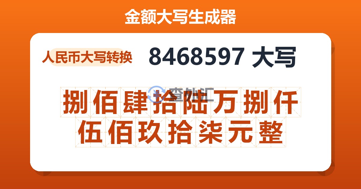 8468597大写 捌佰肆拾陆万捌仟伍佰玖拾柒元整