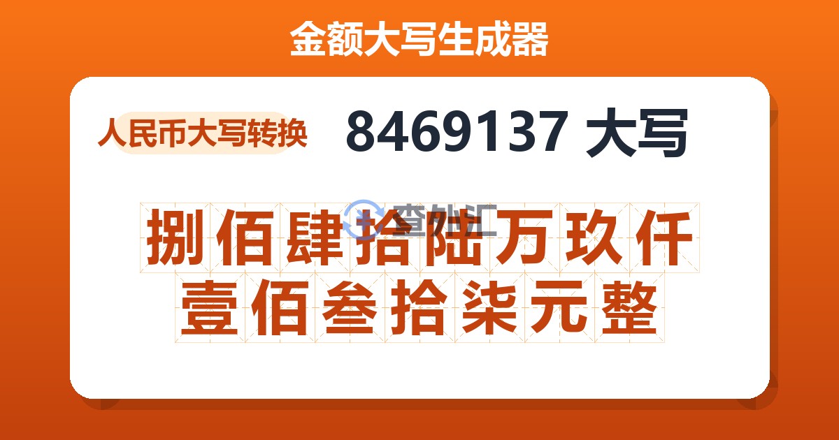 8469137大写 捌佰肆拾陆万玖仟壹佰叁拾柒元整