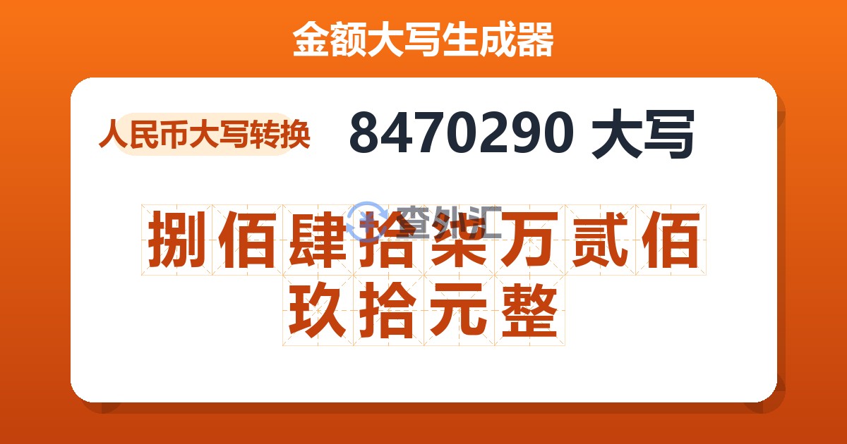8470290大写 捌佰肆拾柒万贰佰玖拾元整