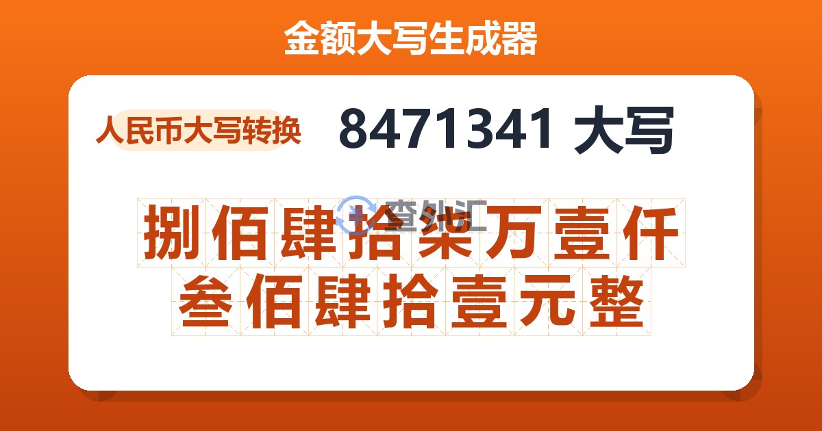 8471341大写 捌佰肆拾柒万壹仟叁佰肆拾壹元整