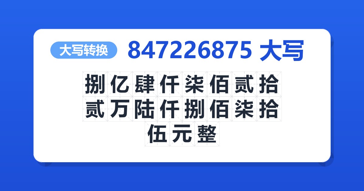 847226875大写 捌亿肆仟柒佰贰拾贰万陆仟捌佰柒拾伍元整
