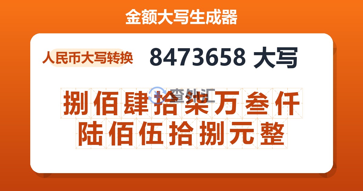 8473658大写 捌佰肆拾柒万叁仟陆佰伍拾捌元整