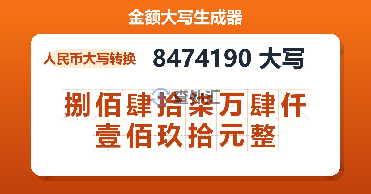 8474190大写 捌佰肆拾柒万肆仟壹佰玖拾元整