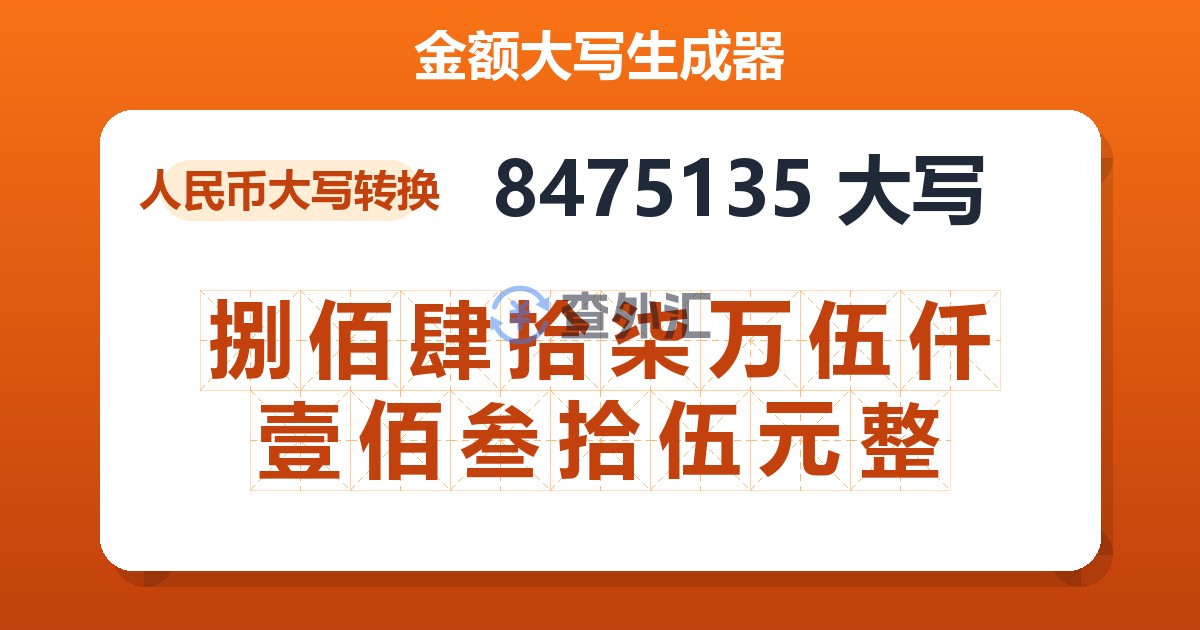 8475135大写 捌佰肆拾柒万伍仟壹佰叁拾伍元整