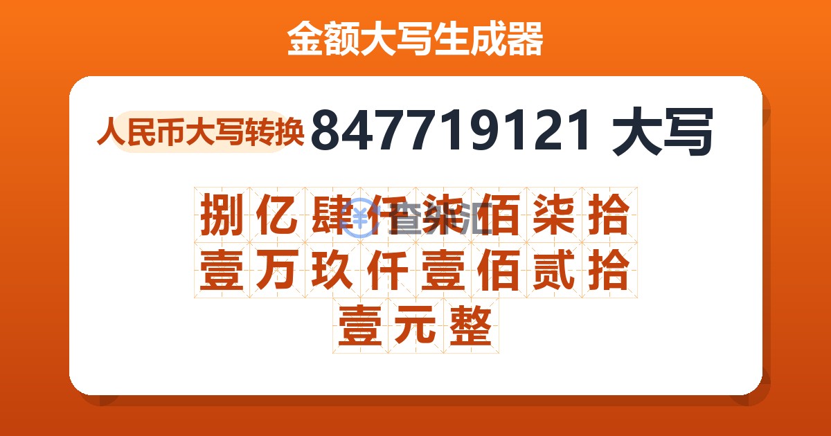 847719121大写 捌亿肆仟柒佰柒拾壹万玖仟壹佰贰拾壹元整