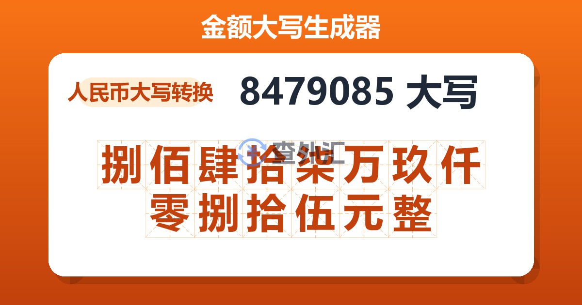 8479085大写 捌佰肆拾柒万玖仟零捌拾伍元整