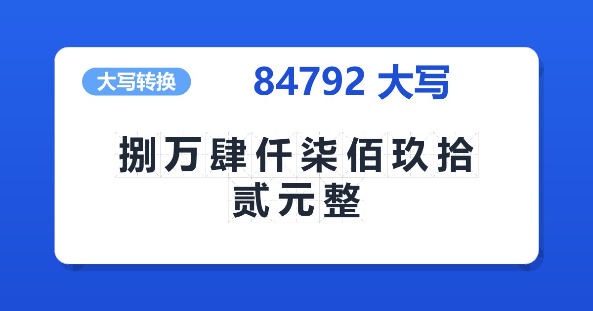 84792大写 捌万肆仟柒佰玖拾贰元整