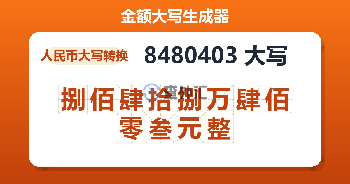 8480403大写 捌佰肆拾捌万肆佰零叁元整
