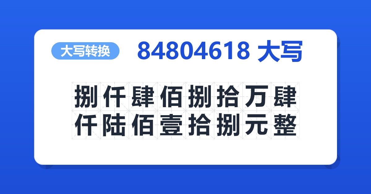 84804618大写 捌仟肆佰捌拾万肆仟陆佰壹拾捌元整