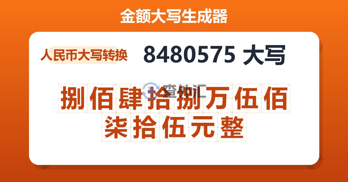 8480575大写 捌佰肆拾捌万伍佰柒拾伍元整