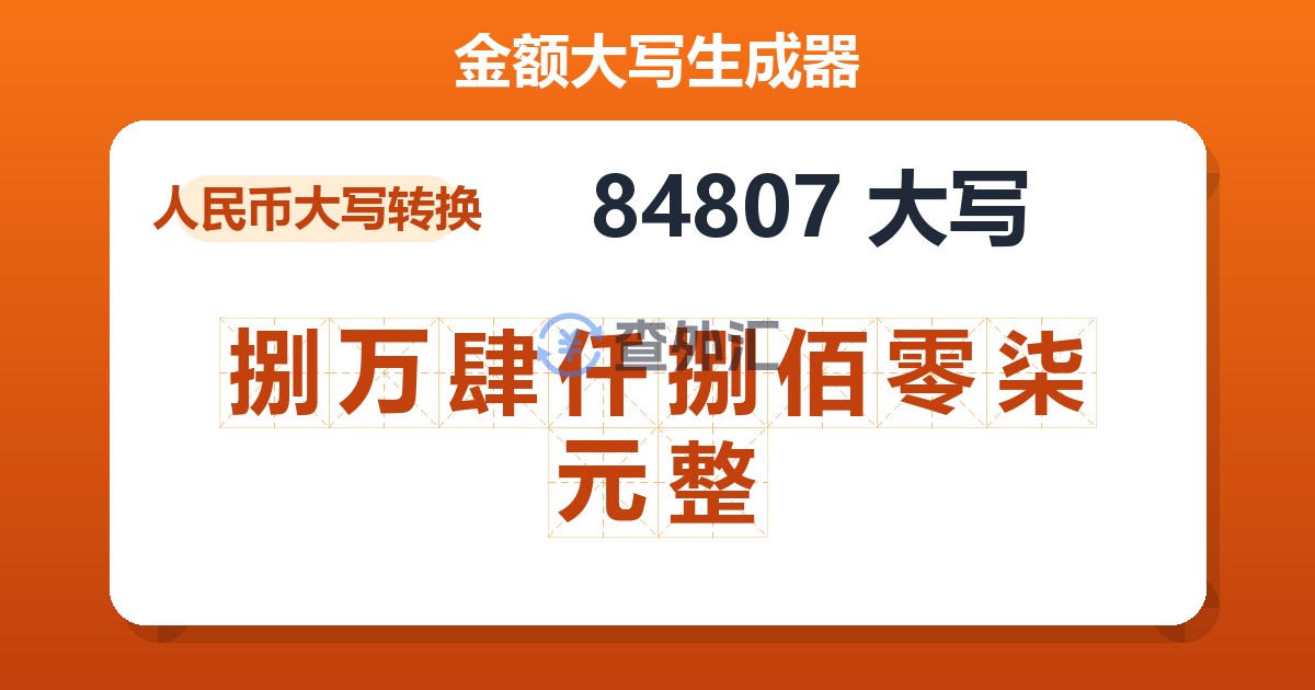 84807大写 捌万肆仟捌佰零柒元整