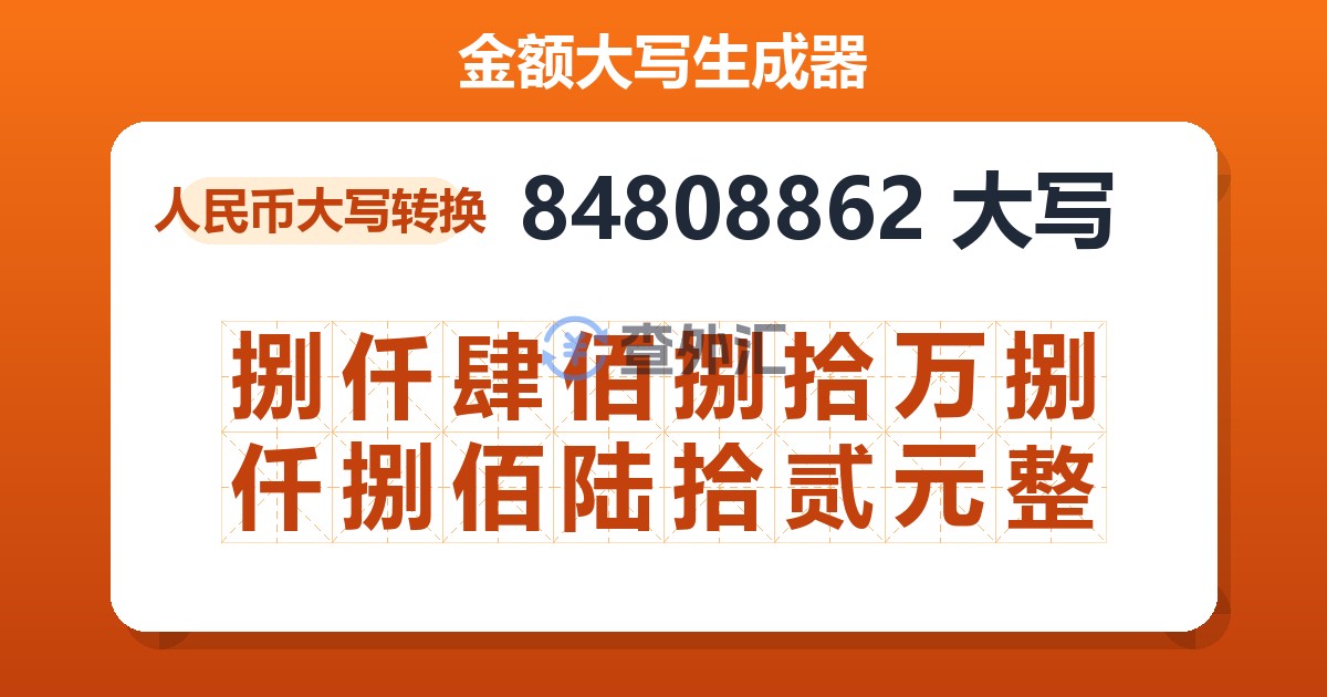 84808862大写 捌仟肆佰捌拾万捌仟捌佰陆拾贰元整