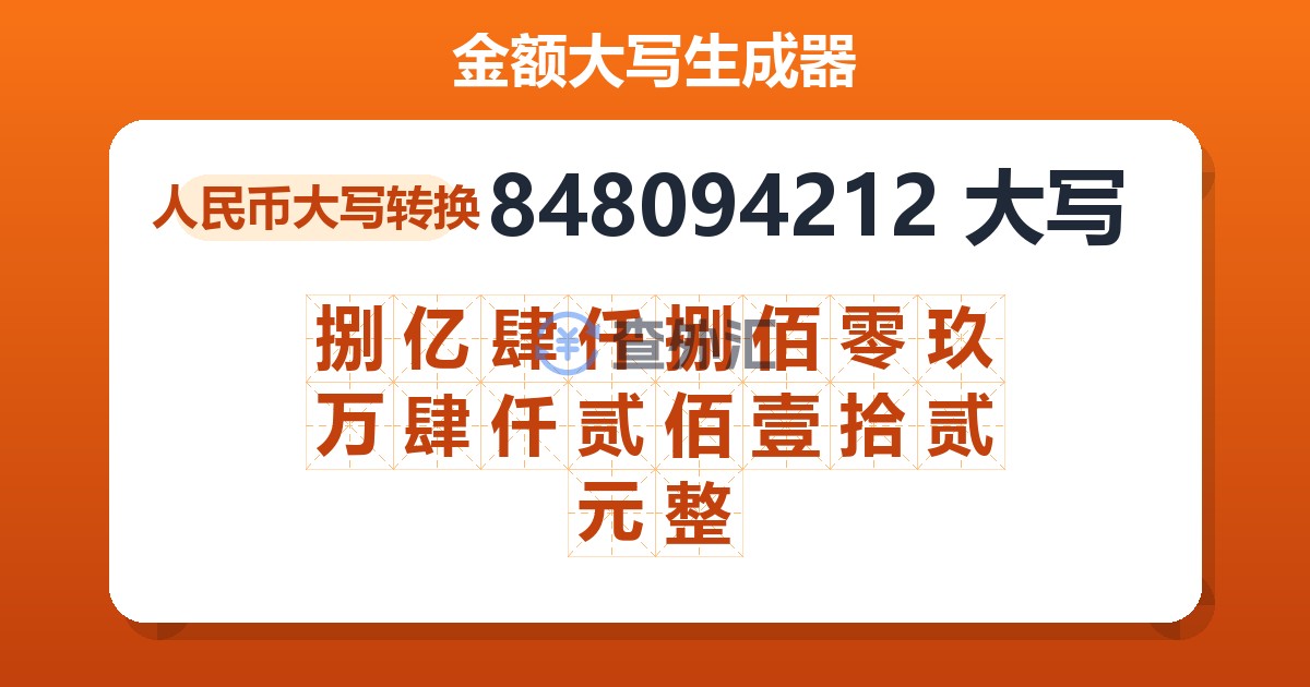 848094212大写 捌亿肆仟捌佰零玖万肆仟贰佰壹拾贰元整