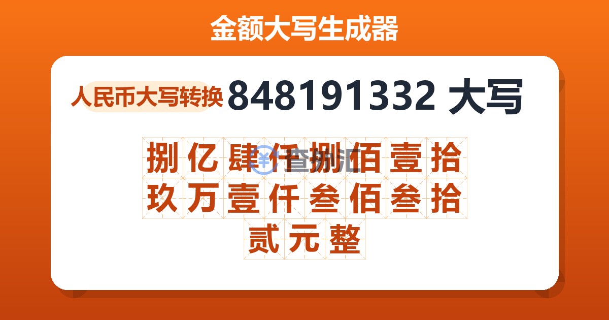 848191332大写 捌亿肆仟捌佰壹拾玖万壹仟叁佰叁拾贰元整