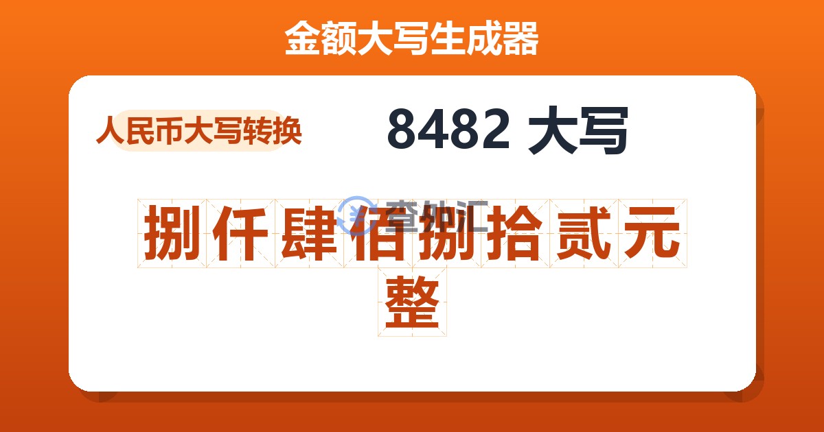 8482大写 捌仟肆佰捌拾贰元整