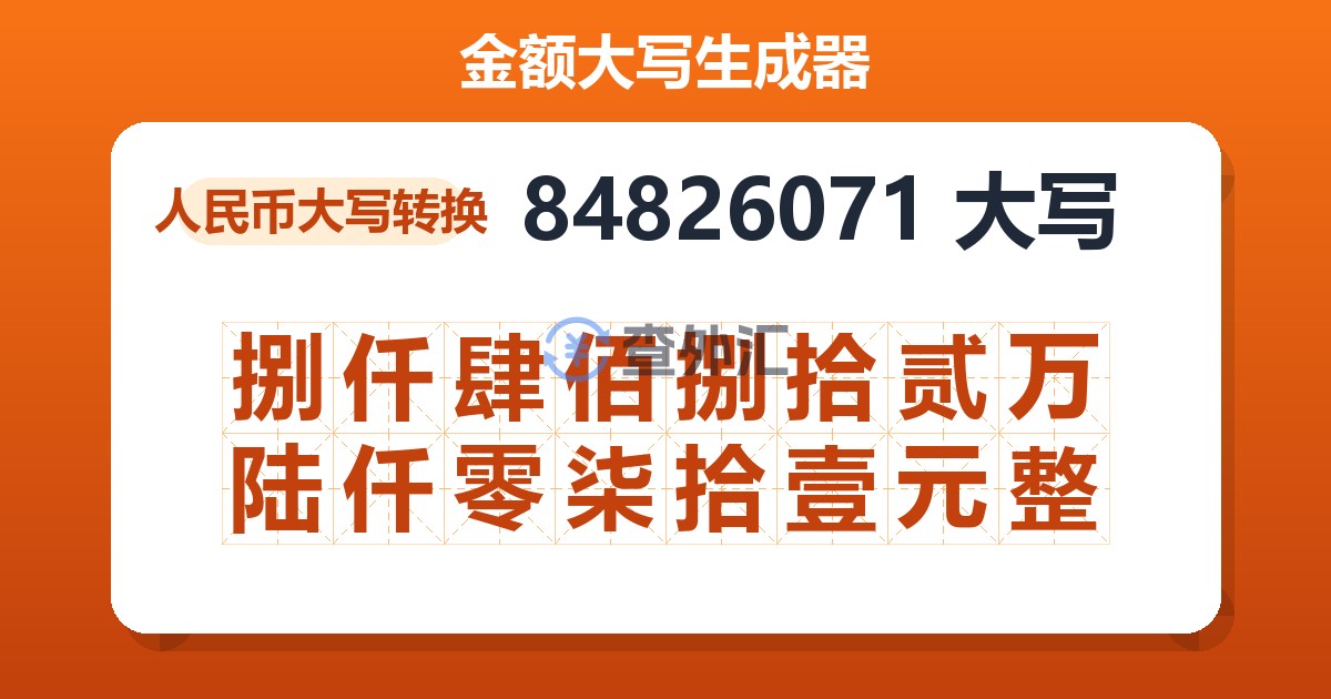 84826071大写 捌仟肆佰捌拾贰万陆仟零柒拾壹元整