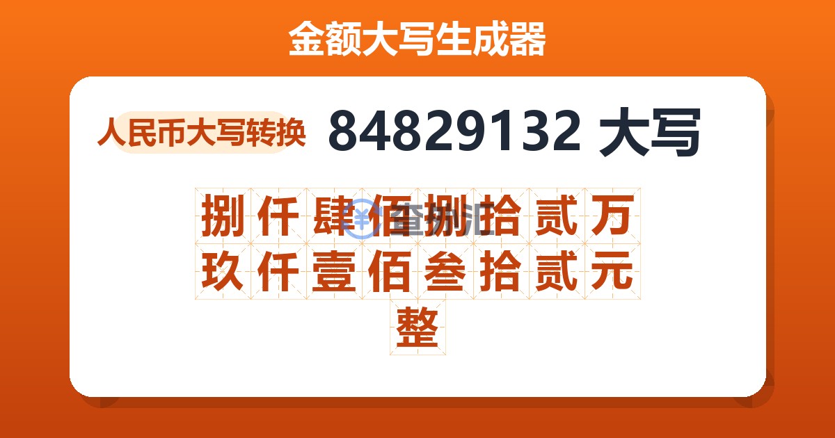 84829132大写 捌仟肆佰捌拾贰万玖仟壹佰叁拾贰元整
