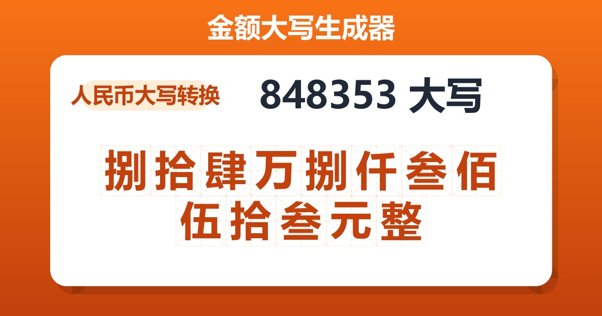 848353大写 捌拾肆万捌仟叁佰伍拾叁元整