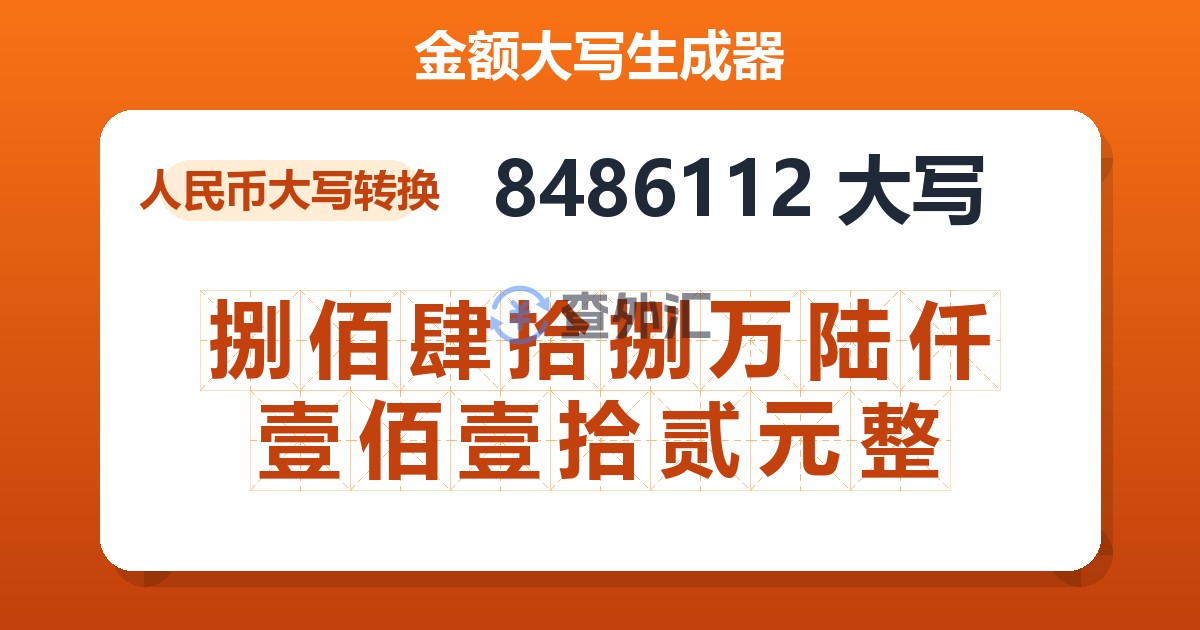 8486112大写 捌佰肆拾捌万陆仟壹佰壹拾贰元整