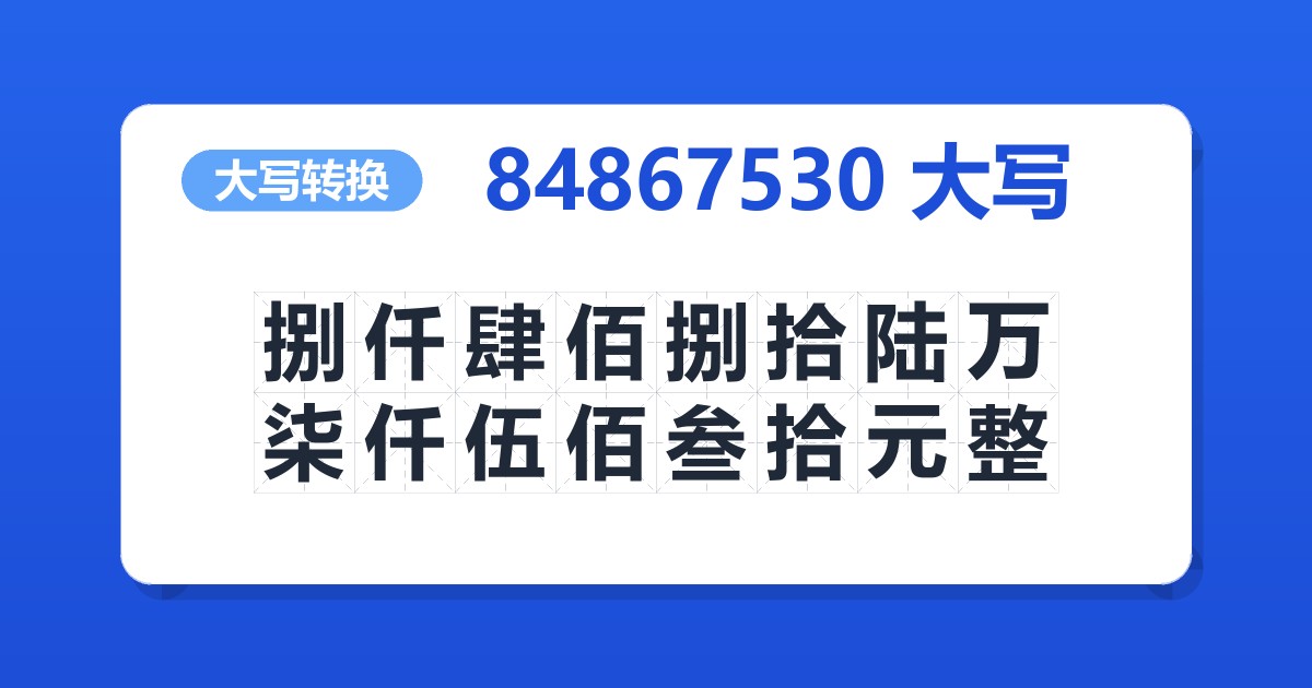 84867530大写 捌仟肆佰捌拾陆万柒仟伍佰叁拾元整