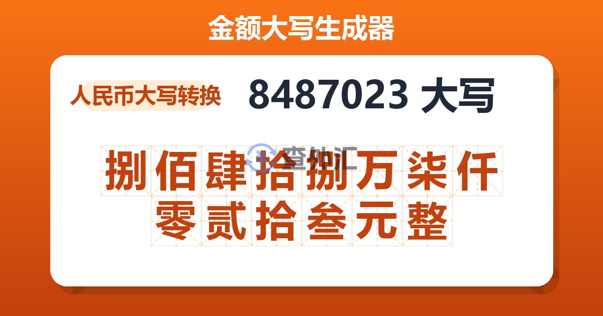 8487023大写 捌佰肆拾捌万柒仟零贰拾叁元整