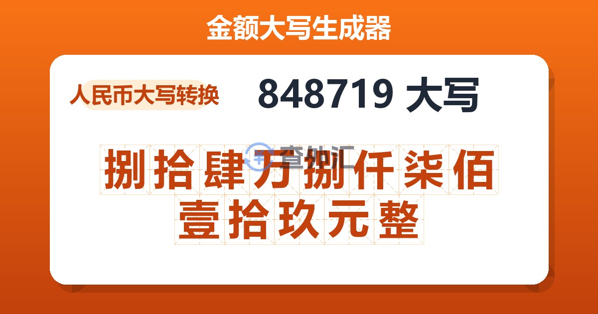 848719大写 捌拾肆万捌仟柒佰壹拾玖元整
