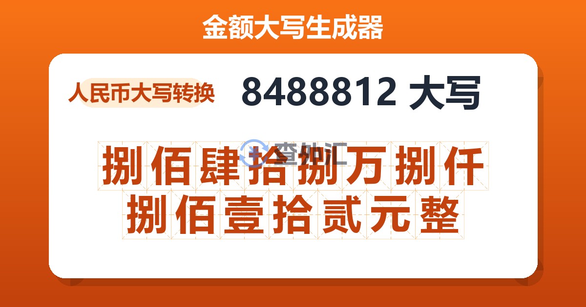 8488812大写 捌佰肆拾捌万捌仟捌佰壹拾贰元整