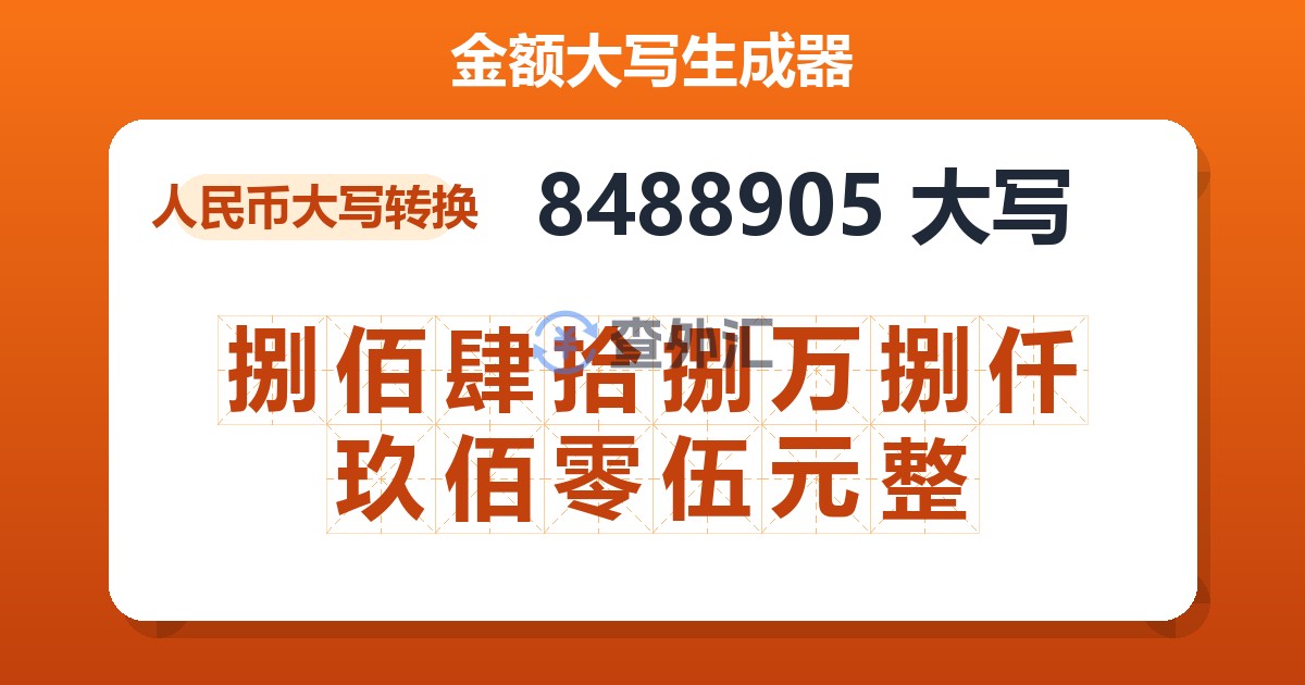 8488905大写 捌佰肆拾捌万捌仟玖佰零伍元整