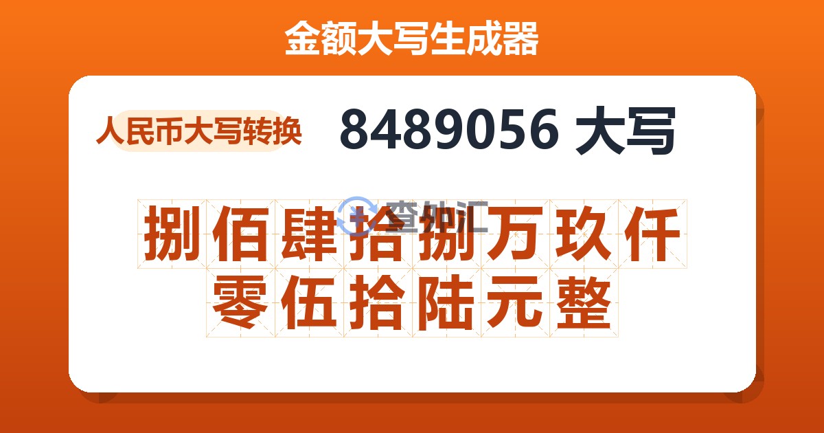 8489056大写 捌佰肆拾捌万玖仟零伍拾陆元整