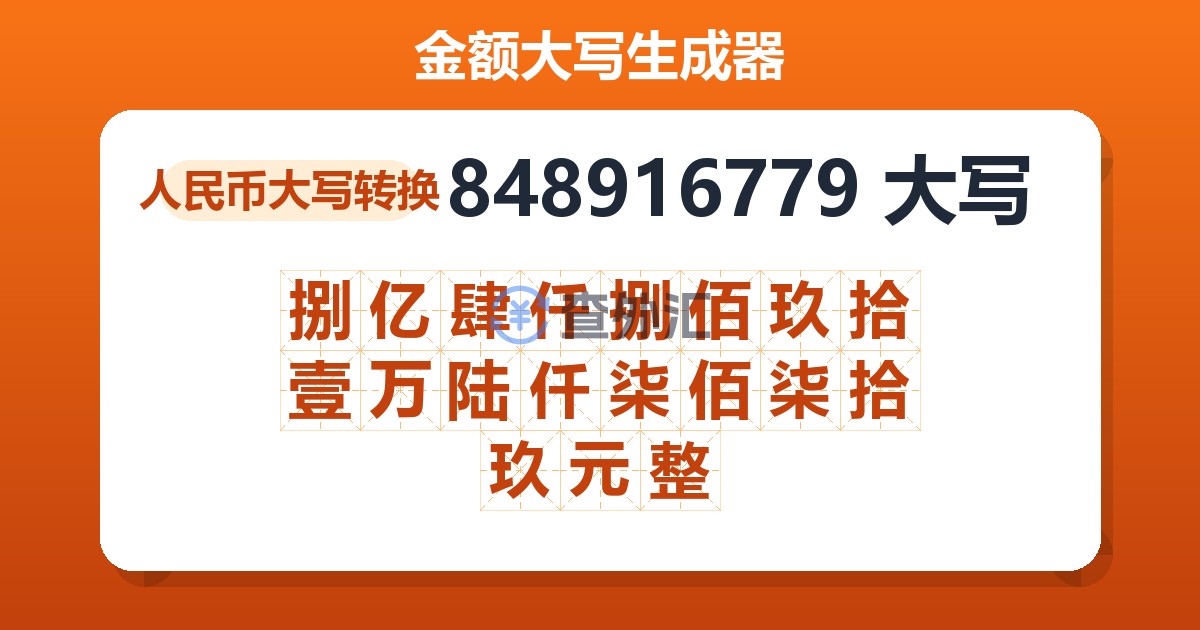 848916779大写 捌亿肆仟捌佰玖拾壹万陆仟柒佰柒拾玖元整