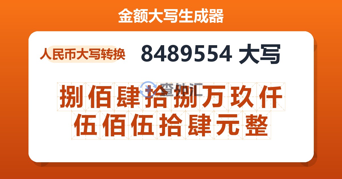 8489554大写 捌佰肆拾捌万玖仟伍佰伍拾肆元整
